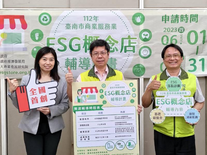 臺南首創ESG概念店輔導 即日開放報名申請