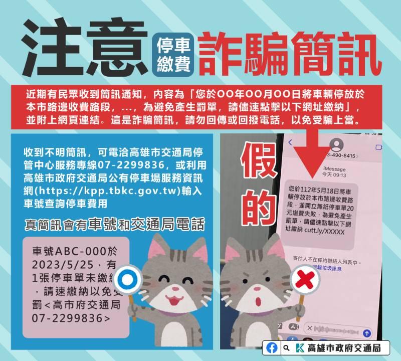 停車未繳簡訊詐騙頻傳，未顯示車號及不明連結網址的簡訊為假訊息！