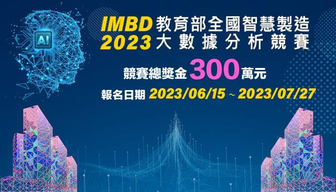 「2023全國智慧製造大數據分析競賽」發掘專才 東海大學祭出300萬總獎金 