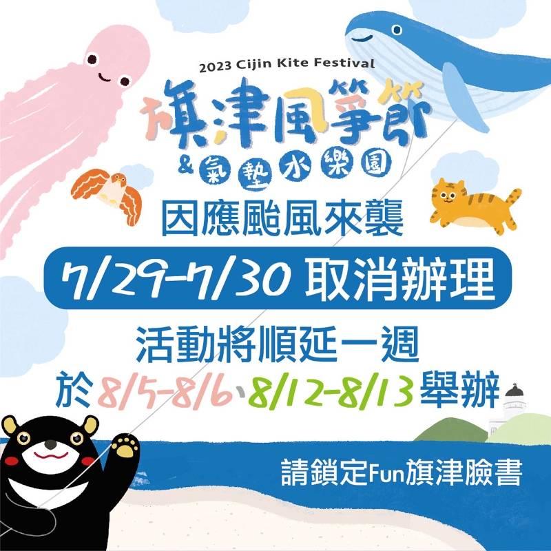 本週高雄旗津風箏節因颱風取消，順延至8/5-6，12-13辦理！