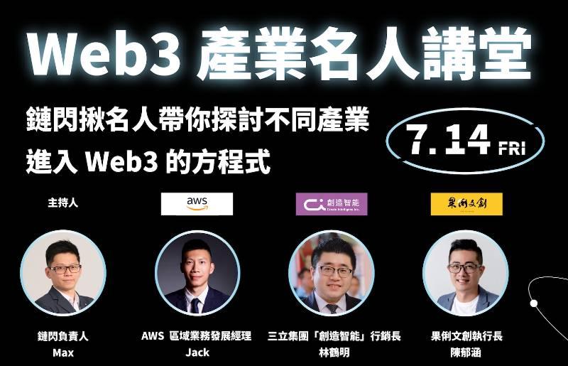 Web3產業名人講堂  重量級講者分享最新趨勢