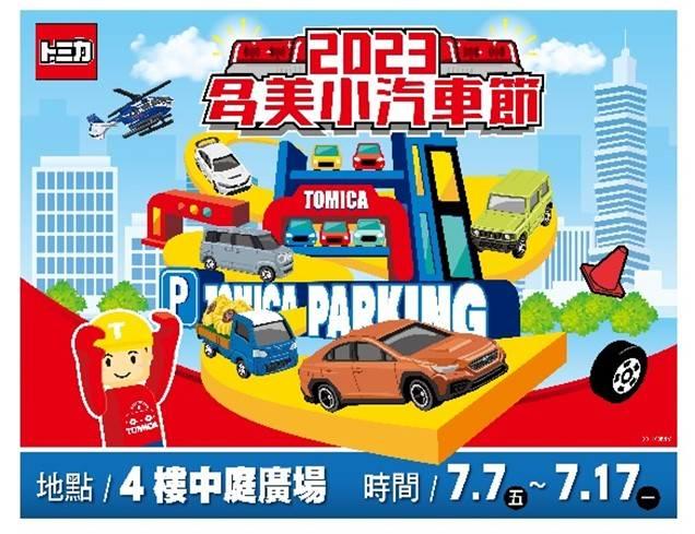 多美小汽車節2023全台巡迴，首站盛大登場在高雄義享時尚廣場！