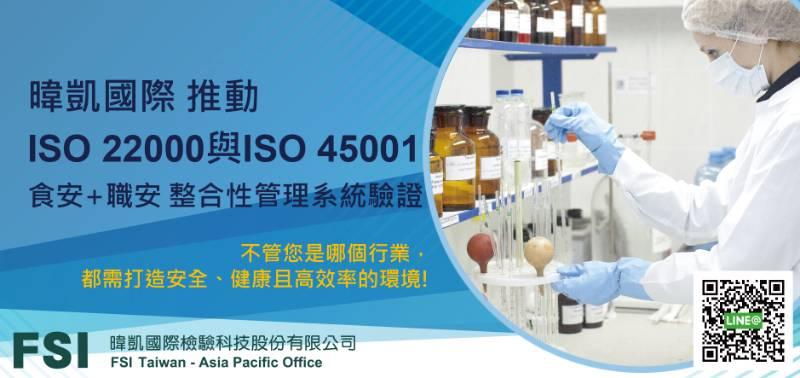 讓職場更安全！FSI暐凱推動ISO 22000食安與ISO 45001職安整合方案