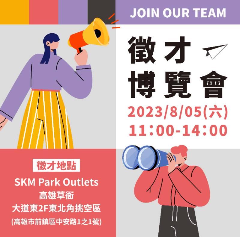 SKM Park Outlets高雄草衙聯合徵才活動，21家企業提供近百職缺！