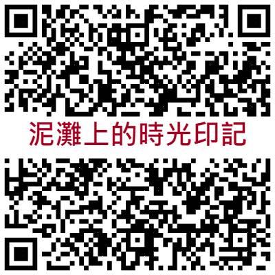 金門水試所環境教育8/22開課：泥灘上的時光印記 