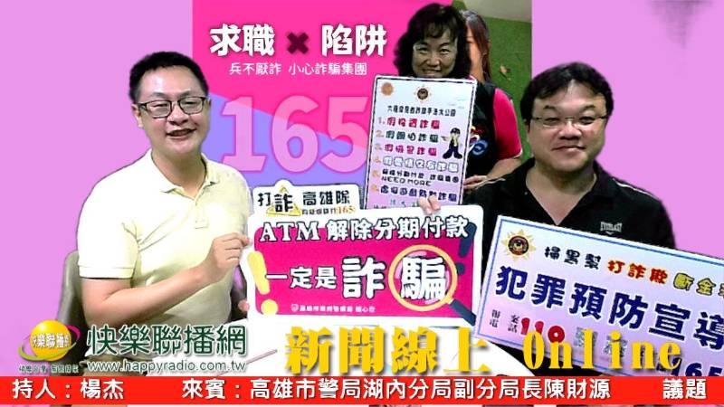 湖內分局加強民眾反詐騙觀念 前往電台宣導識詐、防詐