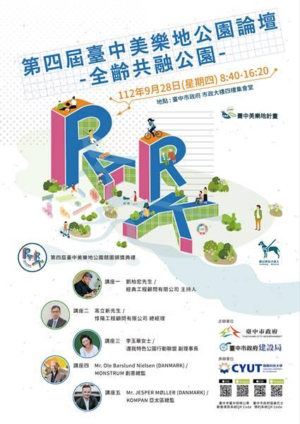 丹麥專家來台演說 「第四屆台中美樂地公園論壇」9/28日激發創意 