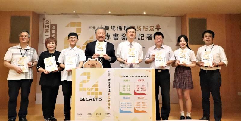 全國第一本《職場倫理漫畫式教材-24 Secrets》 培育新北技職品德素養