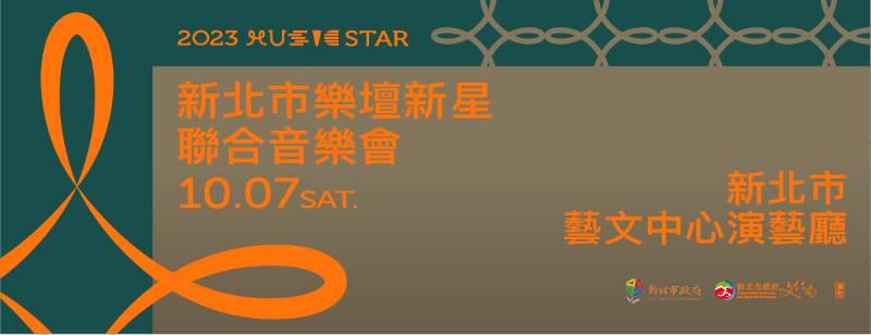 2023新北市樂壇新星音樂會 即日起新北市藝文中心登場   