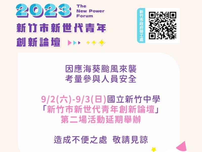 因應海葵颱風來襲　「2023新竹市新世代青年創新論壇」9/2-9/3日活動延期