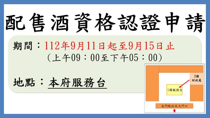 金門秋節配售酒工作認證及恢復設籍查對 受理處改至縣府服務台