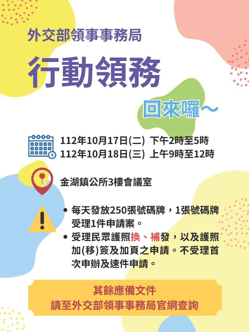 外交部領務局10/17-10/18來金受理鄉親申換護照領務業務