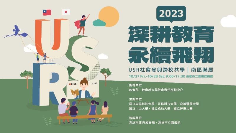 2023USR社會參與跨校共學南區聯展-日本高知大學及千葉大學 跨「國」來台參展