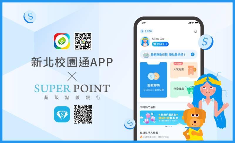 新北校園通APP全新改版  Big Fans集點大放送