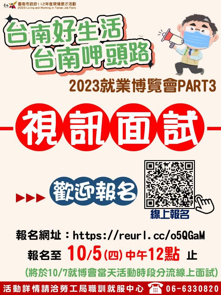 南市第3場大型就博會   10月7日將於慈幼工商禮堂登場超過4,000個工作機會   歡迎來台南呷頭路   過