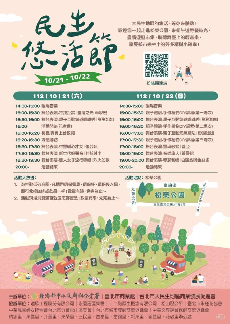 2023民生•悠活節  10/21-22在松榮公園等你來野餐！