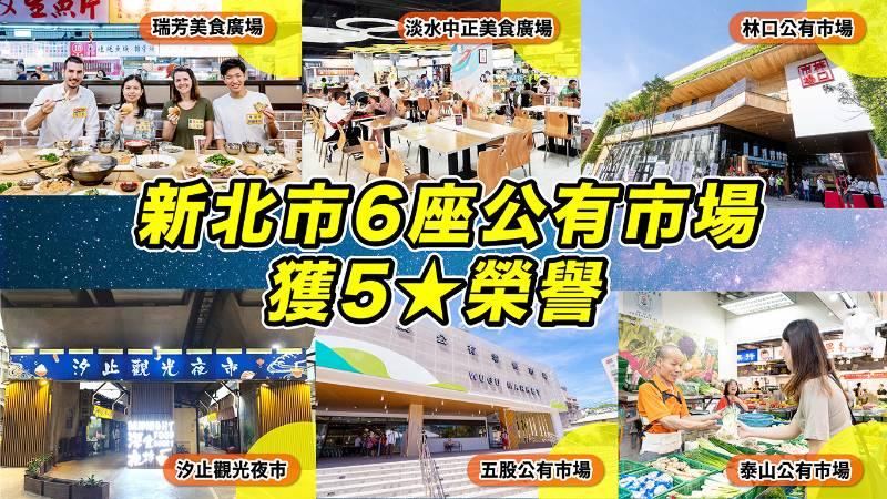 2023菜市金馬獎成果出爐  新北市場改變有目共睹 全國第一！