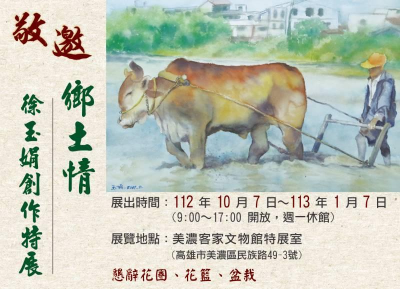 美濃客家文物館特展室，徐玉娟《鄉土情》畫展震撼登場！