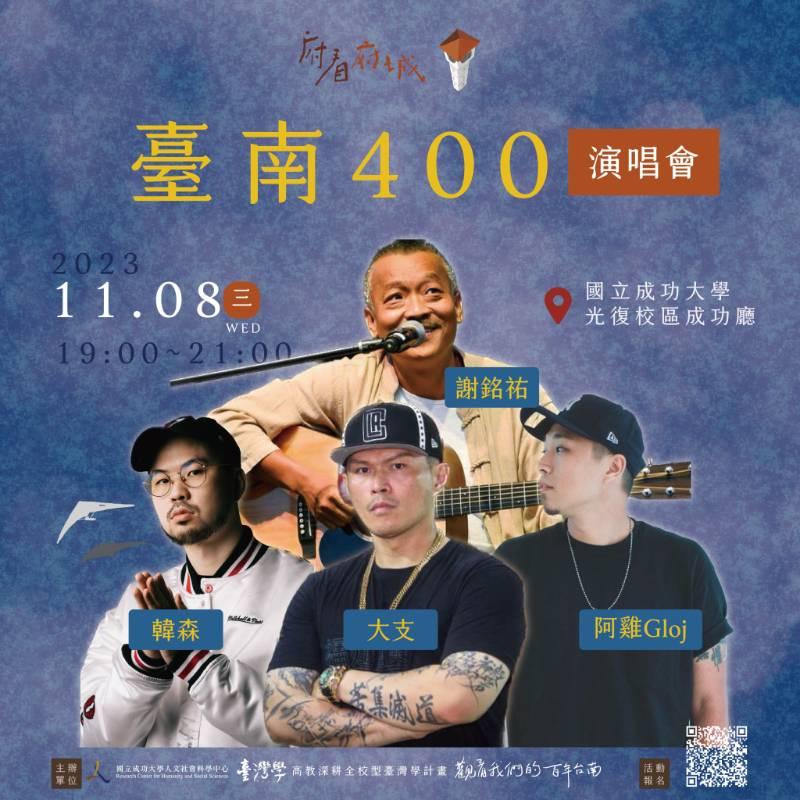 一起臺南 世界交陪 臺南400演唱會 邀您體驗府城獨特文化活力