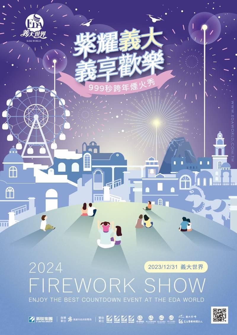 義大世界2024年跨年煙火秀，炫彩浪漫，超遼闊燈光打造夢幻時刻！