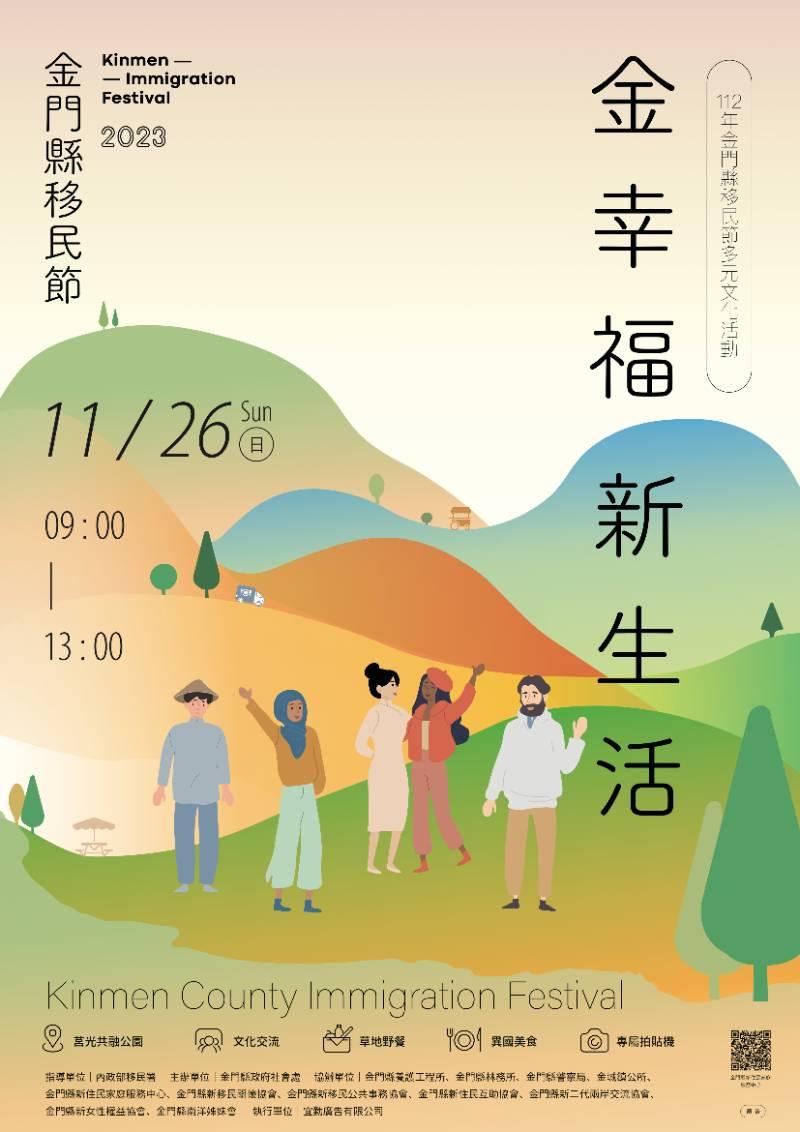 金門移民節多元文化活動11/26登場 即日開放報名