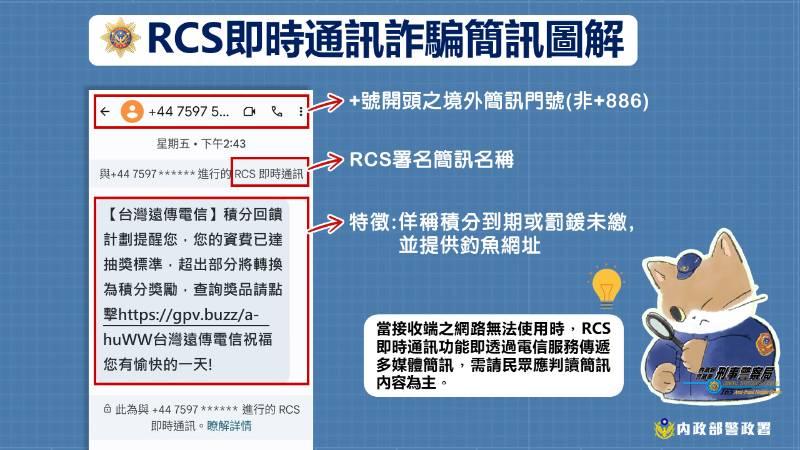 冒充監理機關發送以｢RCS｣署名詐騙簡訊　新竹區監理所提醒民眾注意以免受騙！