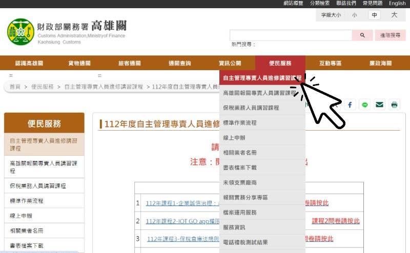 高雄關：貨棧貨櫃集散站專責人員必須完成線上學習課程，以符規定！