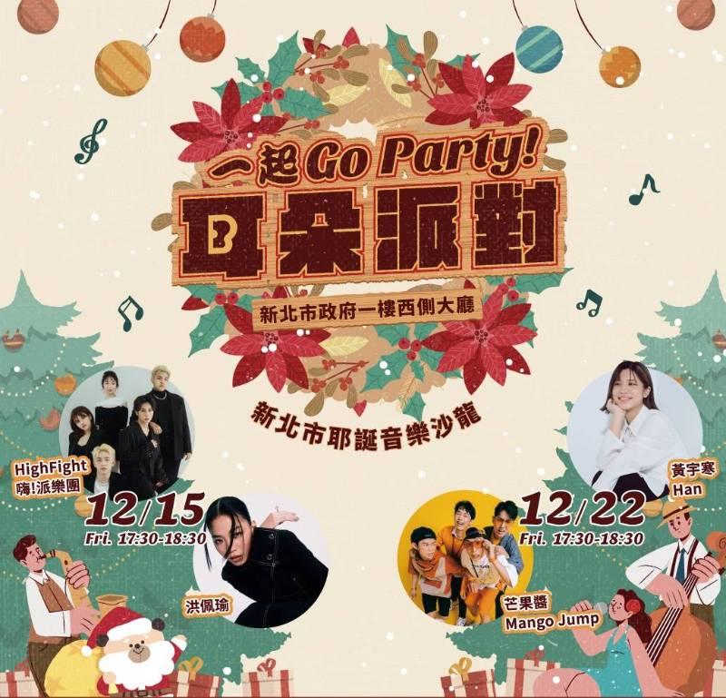 一起GO Party！耳朵派對 金獎陣容週五開唱