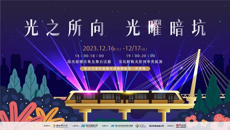 新北捷運營運五週年 光之所向重磅回歸  12/16、17壓軸登場