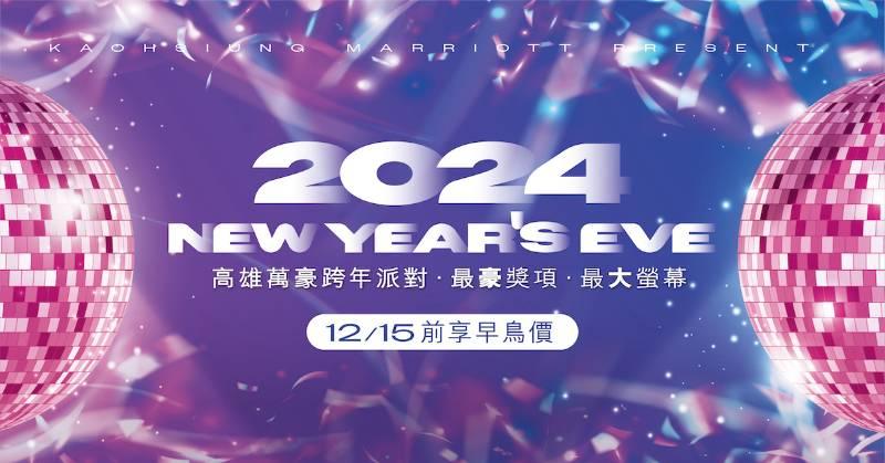 全新體驗│高雄萬豪酒店跨年派對：千吋實境煙火+最大量體酒店！