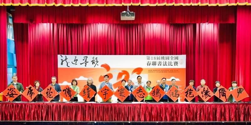 「第18屆桃園全國春聯書法比賽」激烈競賽後獲獎選手揭曉