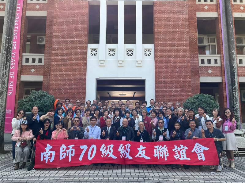 臺南大學70級校友畢業逾40年喜相逢