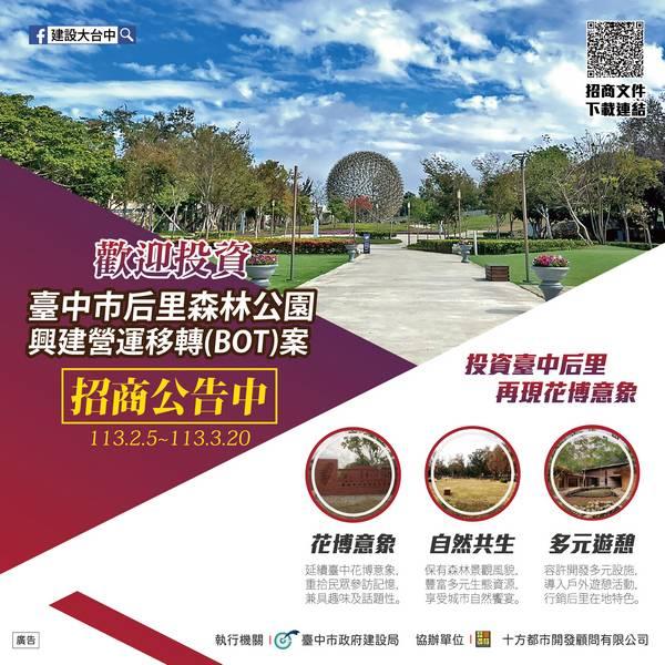 公私協力打造獨特品牌 中市后里森林公園BOT案公告招商 