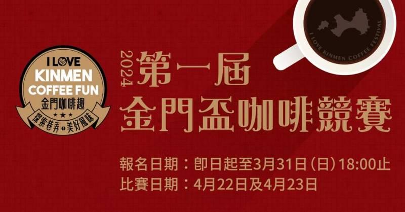 金門盃咖啡競賽即日報名 手工沖煮與濾泡耳掛咖啡盛大比拼