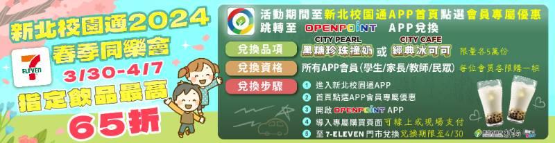 新北校園通APP春季同樂會 3/30-4/7 7-ELEVEN指定飲品最高65折