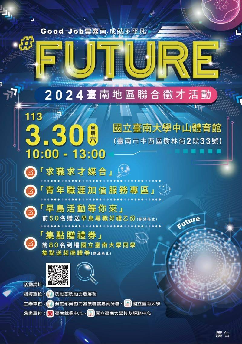 #Future～2024臺南地區聯合徵才 3/30南大登場