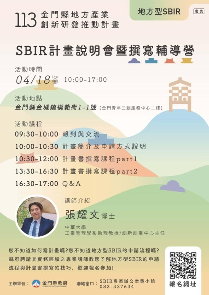 金門創新研發補助計畫-地方型SBIR即日受理申請 4/18說明會暨計畫撰寫課程