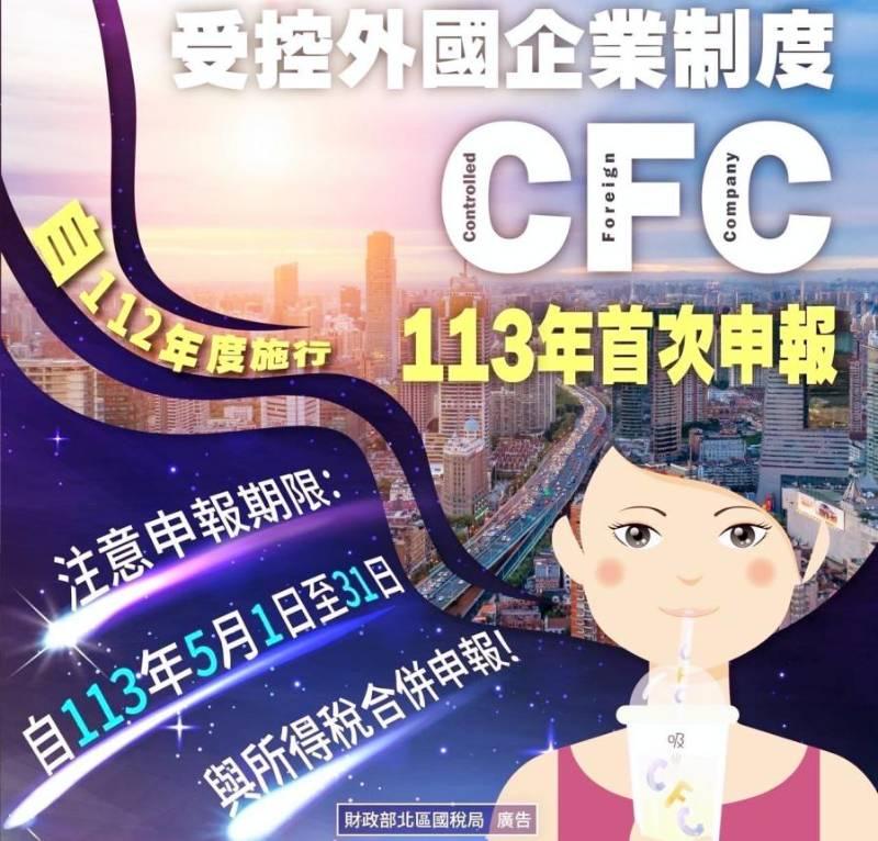 今年首度申報綜所稅個人受控外國企業(CFC)　竹北國稅局提醒注意事項並掌握三步驟