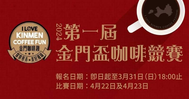 金門盃咖啡競賽登場 手工沖煮與濾泡耳掛咖啡高手齊聚後浦16藝文特區