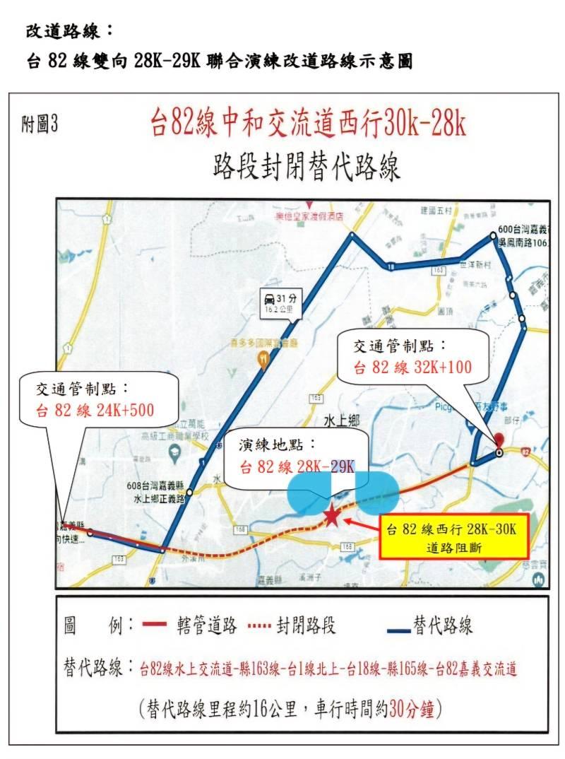 嘉義水上台82線主線及中和交流道 4/15防災聯合演練 道路封閉管制