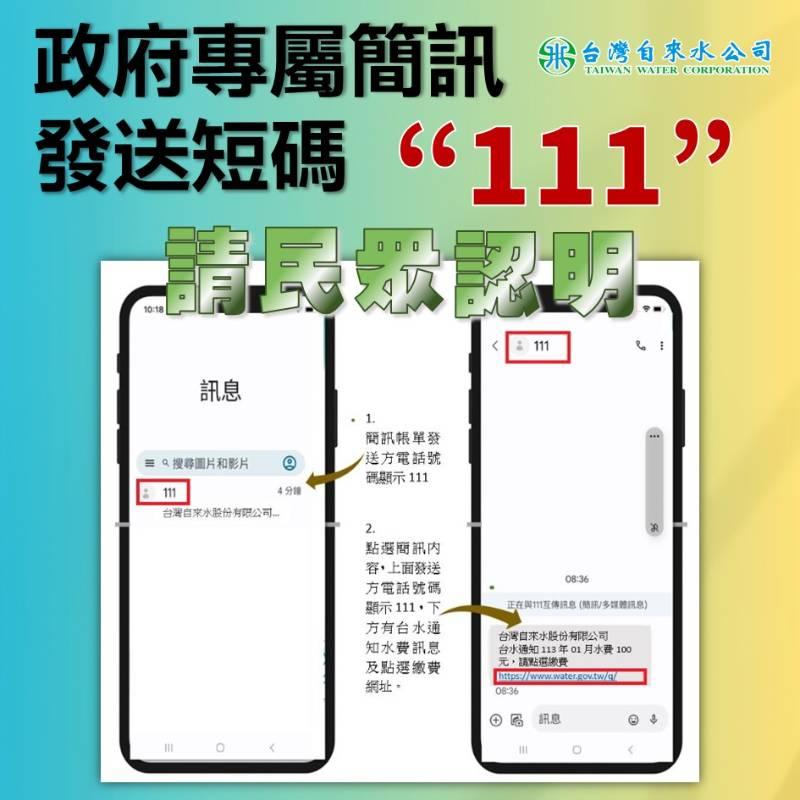 催繳簡訊小心受騙 台水攜手南市環保局垃圾車宣導  簡訊發送碼111要認明