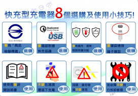 選購及使用快充型充電器實用小技巧，標準檢驗局臺南分局報您知