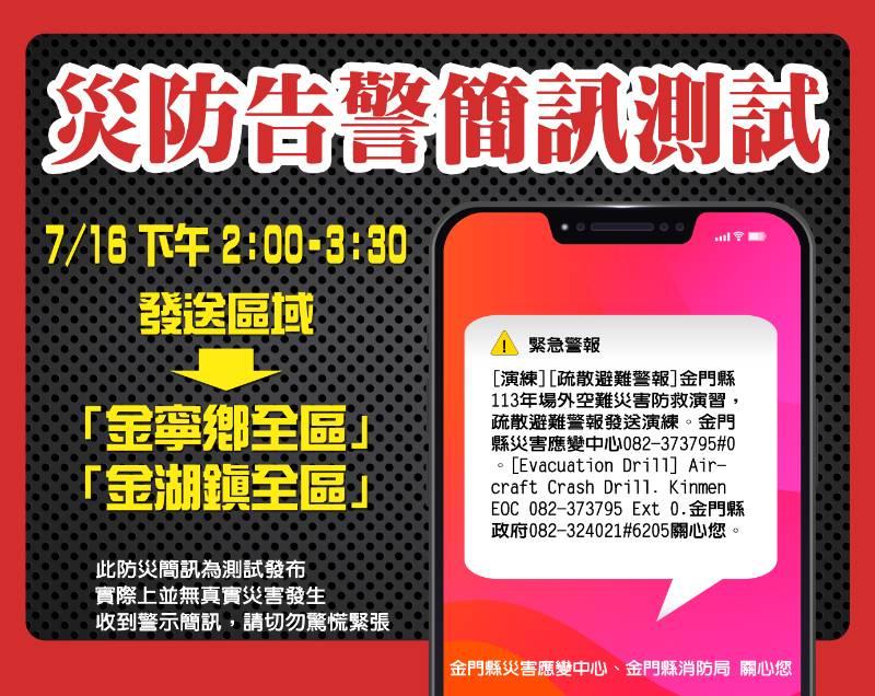 金門災防告警簡訊發送演練 籲7/16下午14：00-15：30收到勿驚慌