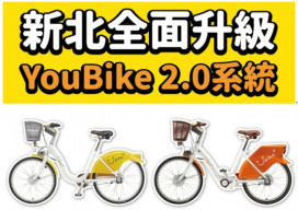 綠色運輸再進化 新北桃園YouBike全面升級2.0系統