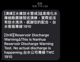 台水六區處8/29細胞廣播測試演練 收到通知「水庫放水警戒」勿慌張