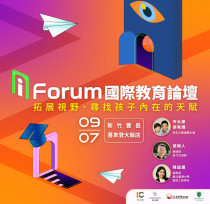 i Forum國際教育論壇助孩子領跑未來　頂尖講師齊聚分享全球教育攻略