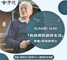 終身學習典範!　陽明交大「貢學院」邀73歲顏鴻森演講「我抉擇的退休生涯」