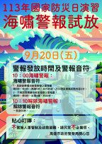 「國家防災日」警察局將於9/20試放海嘯警報 不實施管制疏散