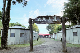 林業署新竹分署國家森林遊樂區10/1起預警性休園　九九山莊暫停開放