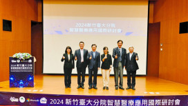 2024新竹臺大分院智慧醫療應用研討會　AI科技加速醫療數位轉型